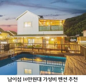 남이섬10만원 펜션추천 배너 남이섬 당일치기 여행코스 특가여행