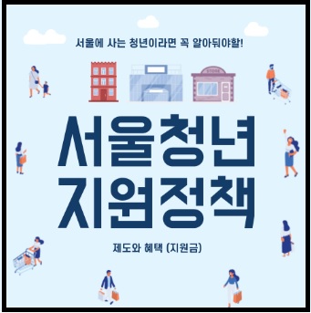 서울청년지원정책