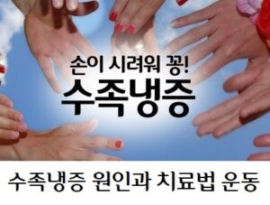 수족냉증 원인 치료법운동 배너 헌혈의 종류와 혜택과 후유증