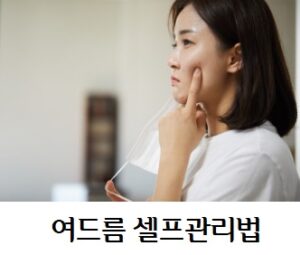 여드름셀프관리 배너 1 명절 음식먹고 붓기 빼주는 음식 5가지