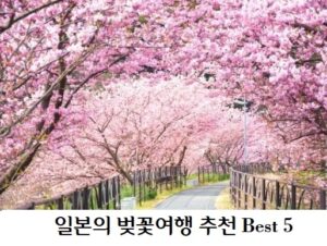 일본벚꽃여행 배너 전국의 벚꽃과 봄꽃 명소 best 5