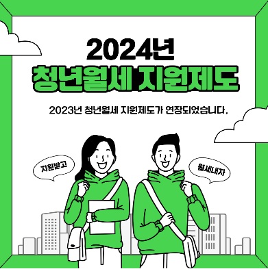 2024 서울 청년 지원제도 5가지 지원금신청 청년월세지원