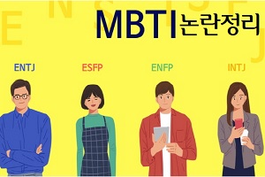 MBTI 논란정리