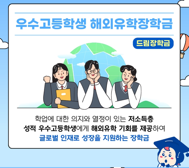 드림장학금 우수고등학생 해외유학 장학금 신청