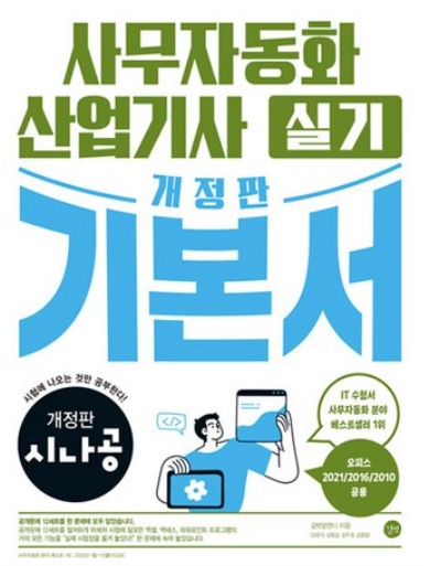 사무자동화교재 사무자동화산업기사 전망과 2024년 시험일정