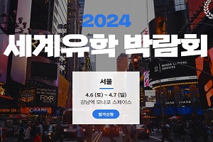 세계유학박람회 썸네일 2024 세계유학박람회 일정 장소 방문혜택