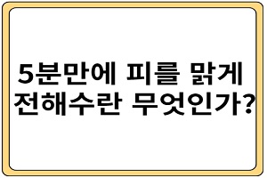 전해수 배너 1 5분만에 피를 맑게 해주는 전해수란 무엇인가?