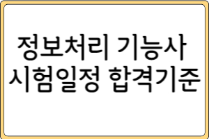 제목을 입력해주세요 001 39 1 2024 정보처리산업기사 시험 일정 합격률