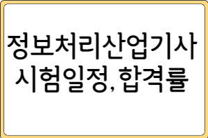 제목을 입력해주세요 001 40 2024 정보처리기사 시험일정 전년도 합격률