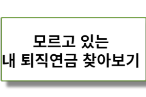 제목을 입력해주세요 001 43 모르고 있는 내 연금 숨은돈 찾아보기