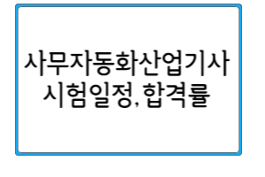 제목을 입력해주세요 001 47 사무자동화산업기사 전망과 2024년 시험일정