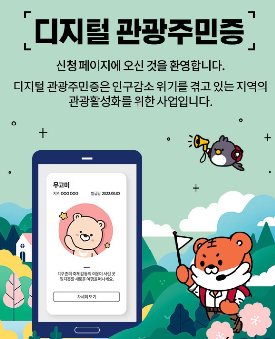 알뜰여행 디지털 관광주민증 가입하고 혜택받자