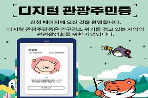 디지털관광주민증 썸네일 1 알뜰여행 디지털 관광주민증 가입하고 혜택받자